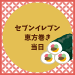 セブンイレブン恵方巻きは当日でも買える？予約なし対策まとめ